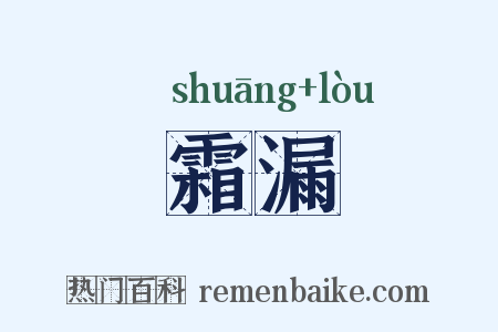 霜漏是什么意思的图片